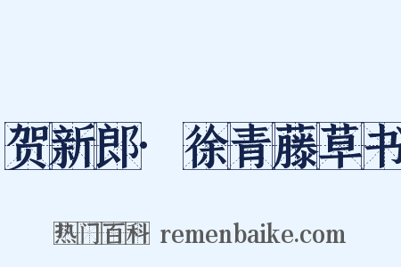 贺新郎·徐青藤草书是什么意思的图片